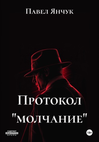Обложка книги «Протокол «молчание»»