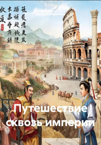 Обложка книги «Путешествие сквозь империи»