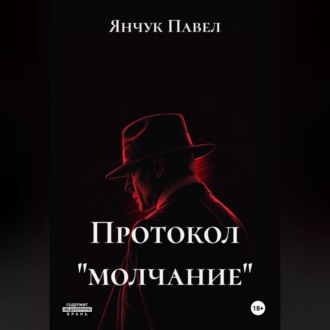 Обложка книги «Протокол «молчание»»