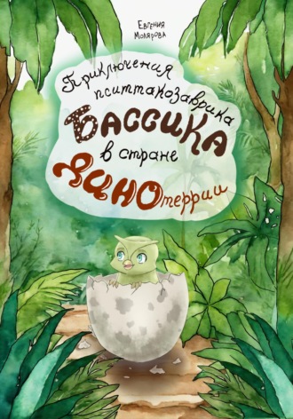 Обложка книги «Приключения пситтакозаврика Бассика в стране Динотеррии»