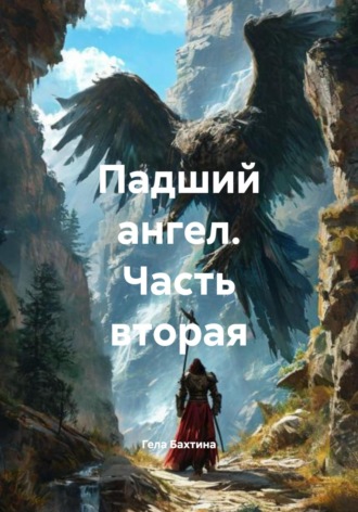 Обложка книги «Падший ангел. Часть вторая»