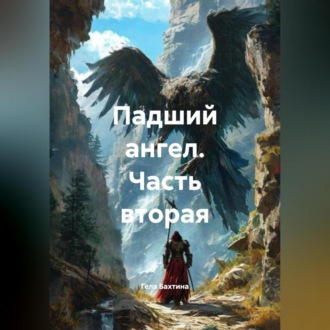 Обложка книги «Падший ангел Часть вторая»