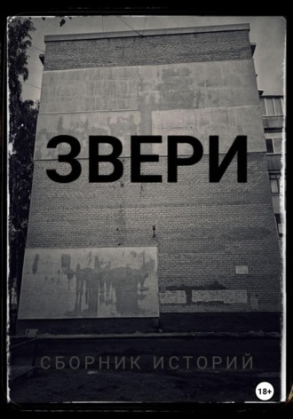 Обложка книги «Звери.Сборник историй»