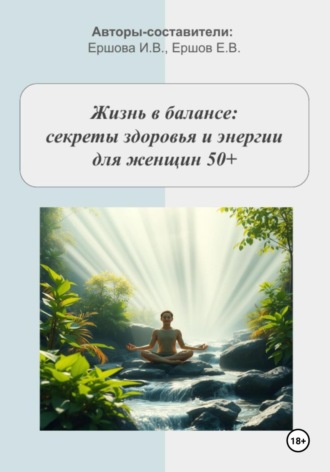 Обложка книги «Жизнь в балансе: секреты здоровья и энергии для женщин 50+»