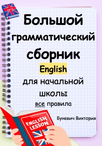 Обложка книги «Большой грамматический сборник по английскому языку для начальной школы «Все правила по английскому языку»»