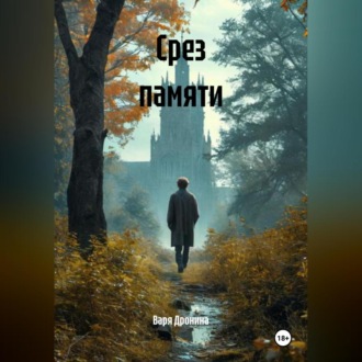 Обложка книги «Срез памяти»