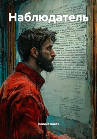 Обложка книги «Наблюдатель»