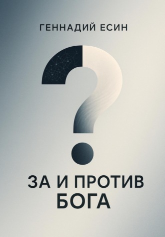 Обложка книги «За и против Бога»