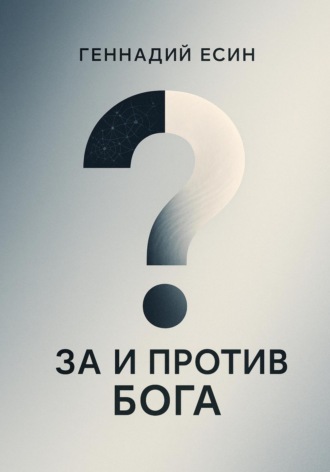 Геннадий Есин. За и против Бога