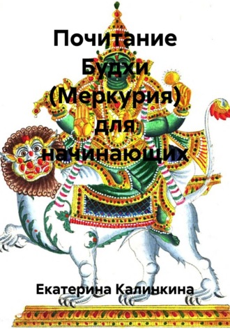 Обложка книги «Почитание Будхи (Меркурия) для начинающих»