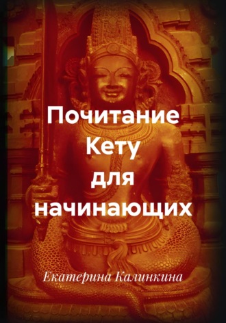 Обложка книги «Почитание Кету для начинающих»