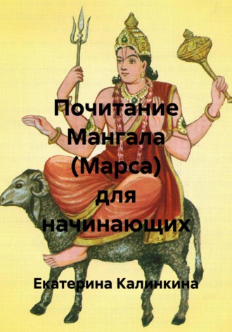 Обложка книги «Почитание Мангала (Марса) для начинающих»