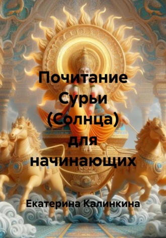 Екатерина Анатольевна Калинкина. Почитание Сурьи (Солнца) для начинающих