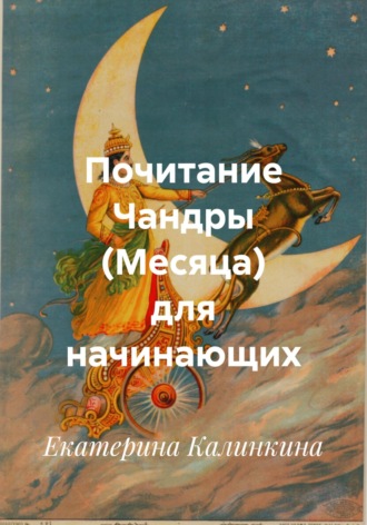Обложка книги «Почитание Чандры (Месяца) для начинающих»