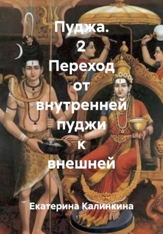 Обложка книги «Пуджа. 2 Переход от внутренней пуджи к внешней»