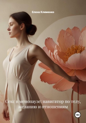 Обложка книги «Секс в менопаузе: навигатор по телу, желанию и отношениям»