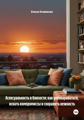 Обложка книги «Асексуальность в близости: как договариваться, искать компромиссы и сохранять нежность»
