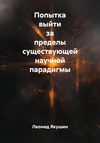 Обложка книги «Попытка выйти за пределы существующей научной парадигмы»