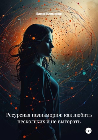 Обложка книги «Ресурсная полиамория: как любить нескольких и не выгорать»