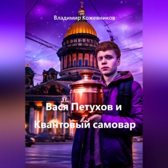 Обложка книги «Вася Петухов и Квантовый самовар»