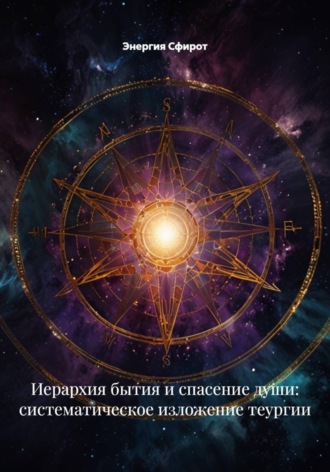 Обложка книги «Иерархия бытия и спасение души: систематическое изложение теургии»