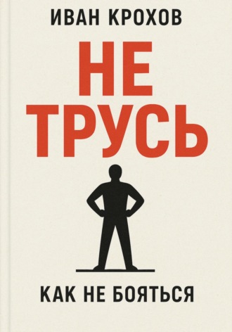 Обложка книги «Не трусь»