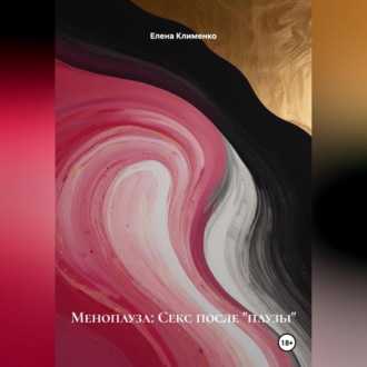 Обложка книги «Менопауза: Секс после «паузы»»