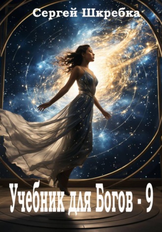 Обложка книги «Учебник для богов - 9»