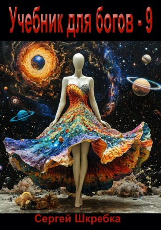 Учебник для богов – 9. Сергей Александрович Шкребка