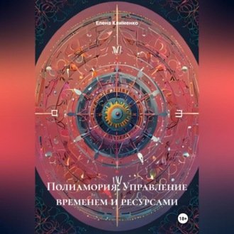 Обложка книги «Полиамория: Управление временем и ресурсами»
