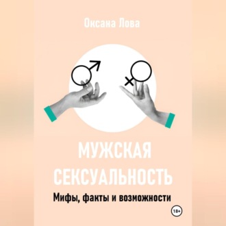 Обложка книги «Мужская сексуальность. Мифы, факты и возможности»