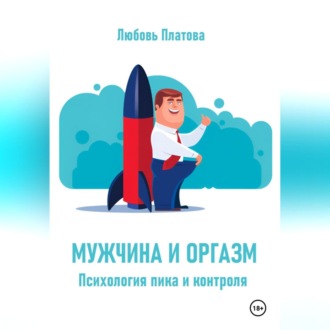Обложка книги «Мужчина и оргазм. Психология пика и контроля»