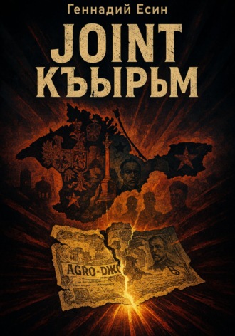 Геннадий Есин. Joint Къырым