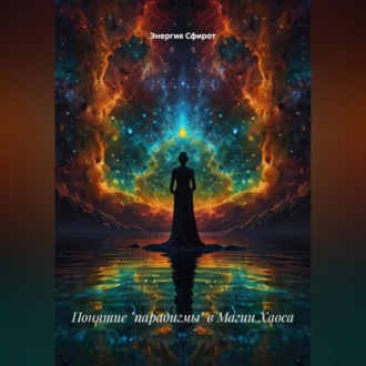 Обложка книги «Понятие «парадигмы» в Магии Хаоса»