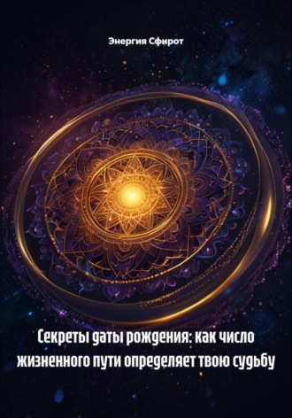 Обложка книги «Секреты даты рождения: как число жизненного пути определяет твою судьбу»