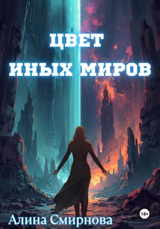 Обложка книги «Цвет иных миров»