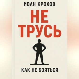 Обложка книги «Не трусь»