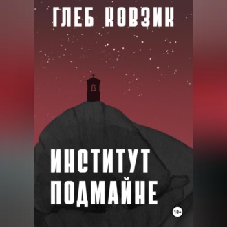 Обложка книги «Институт Подмайне»