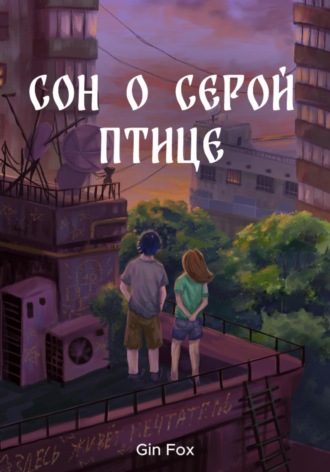 Обложка книги «Сон о серой птице»