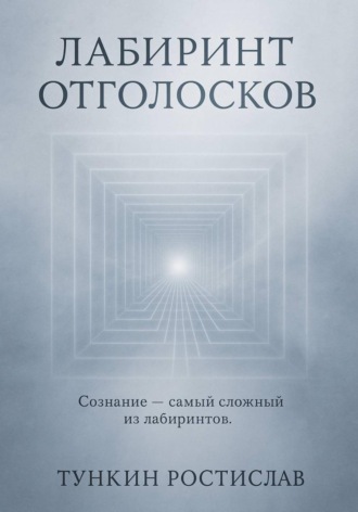 Лабиринт отголосков. 