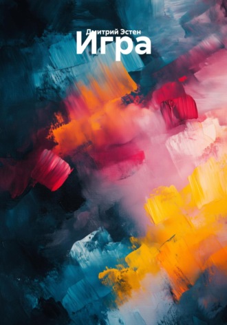Обложка книги «Игра»