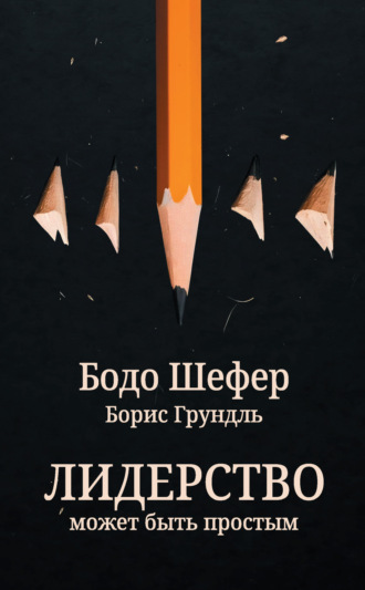 Бодо Шефер. Лидерство может быть простым