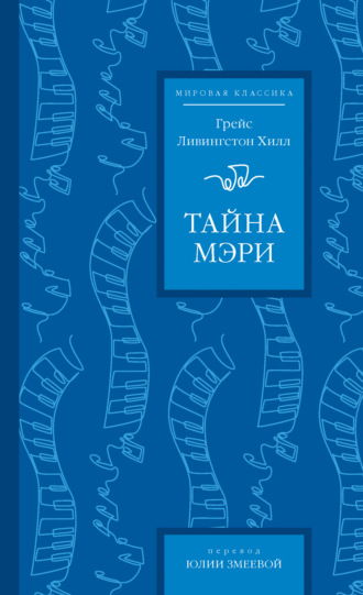 Обложка книги «Тайна Мэри»