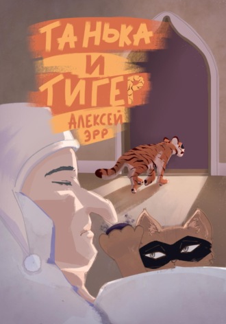 Обложка книги «Танька и Тигер»