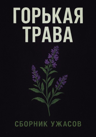 Лиза Стрелкова. Горькая трава