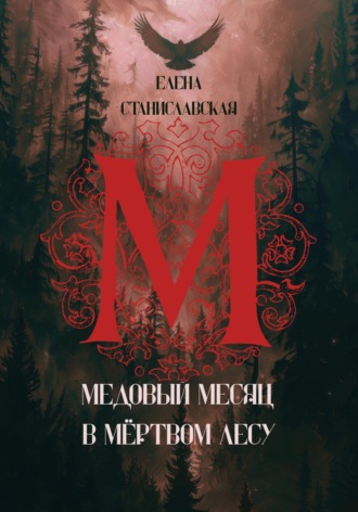 Медовый месяц в Мёртвом лесу. 