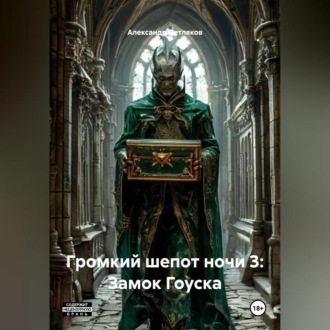 Обложка книги «Громкий шепот ночи 3: Замок Гоуска»