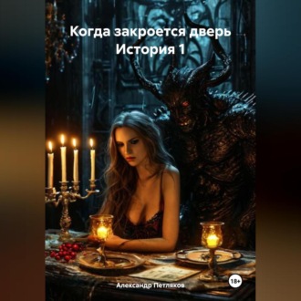Обложка книги «Когда закроется дверь»