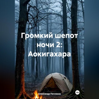 Обложка книги «Громкий шепот ночи 2: Аокигахара»