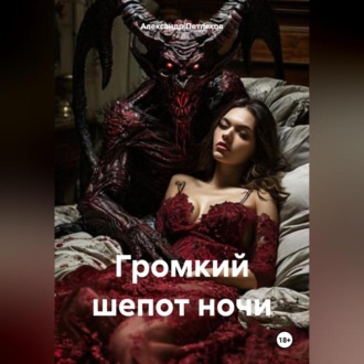 Обложка книги «Громкий шепот ночи»